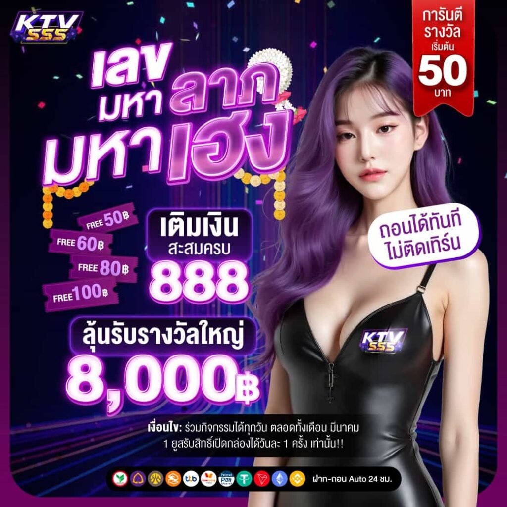 KTV555 ทางเข้าสล็อตแท้ เว็บปลอดภัย ของจริงเชื่อถือได้ ฝากแรกฟรี
