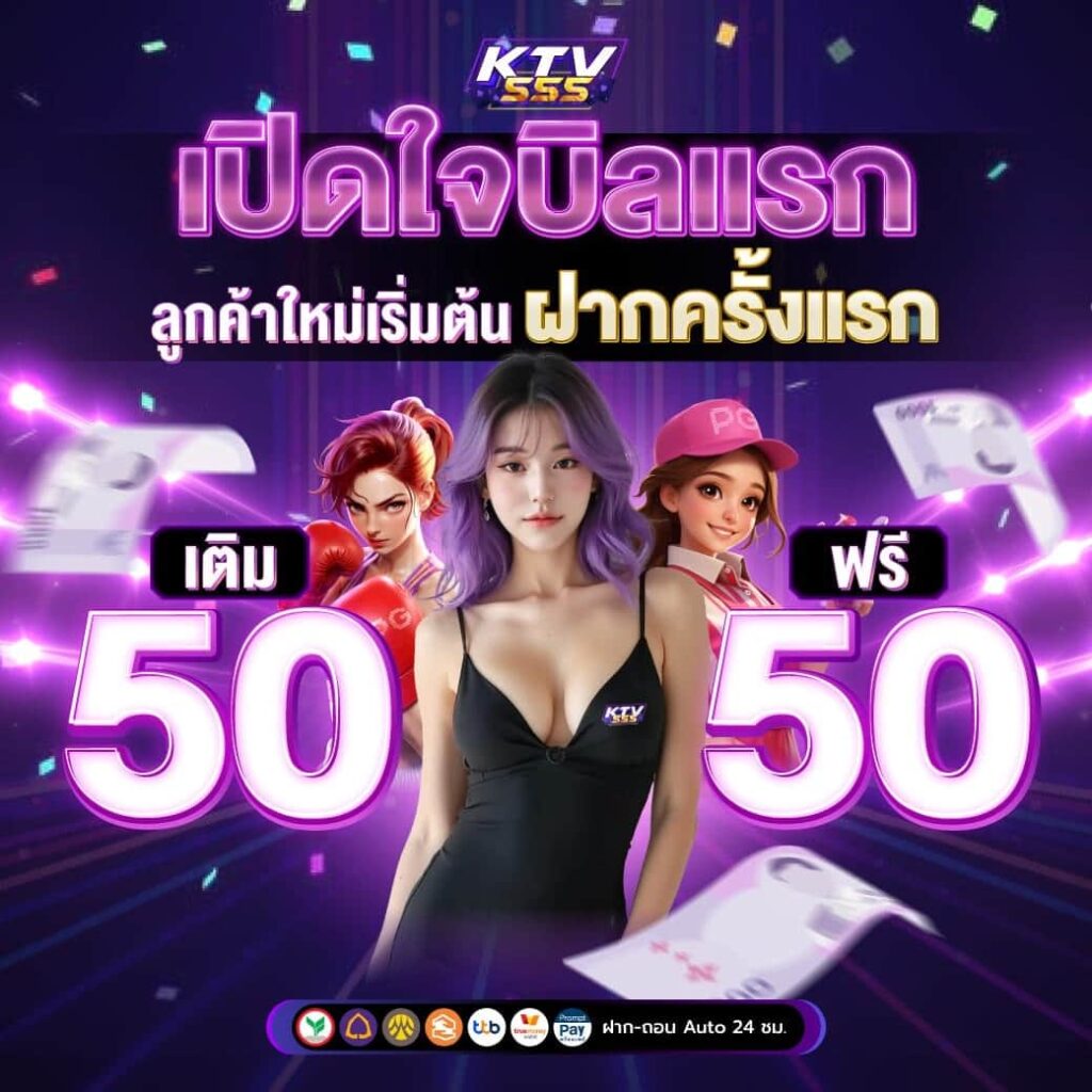 KTV555 ทางเข้าสล็อตแท้ เว็บปลอดภัย ของจริงเชื่อถือได้ ฝากแรกฟรี