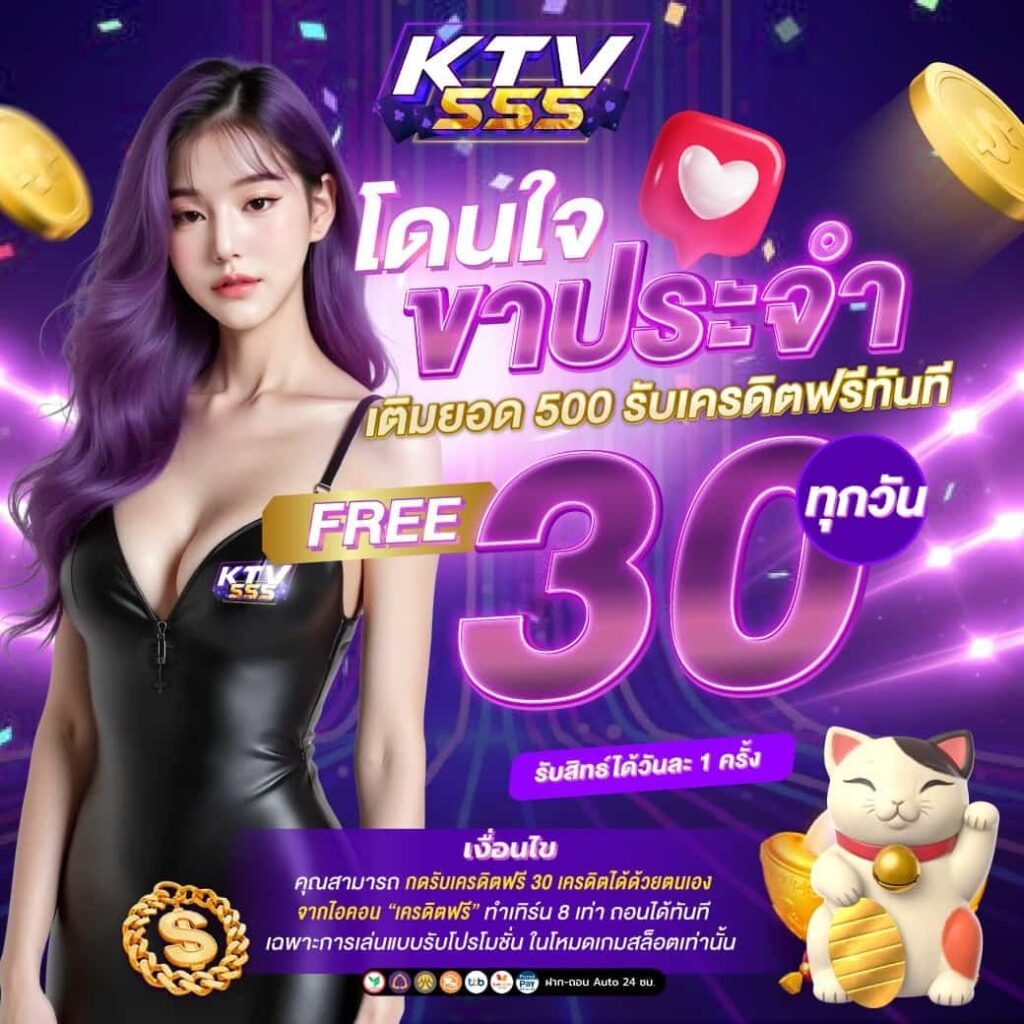KTV555 ทางเข้าสล็อตแท้ เว็บปลอดภัย ของจริงเชื่อถือได้ ฝากแรกฟรี